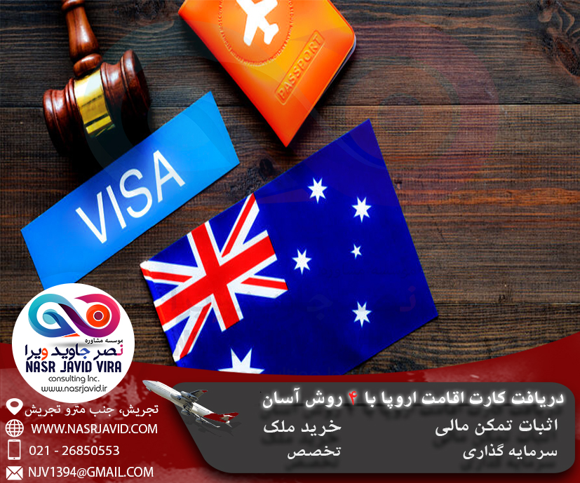 اقامت اروپا و ویزا استرالیا